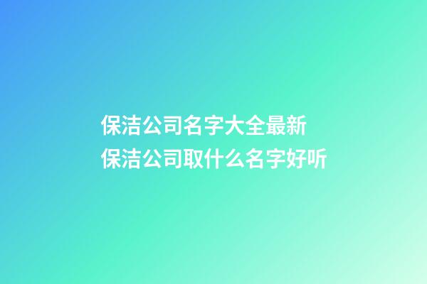 保洁公司名字大全最新 保洁公司取什么名字好听